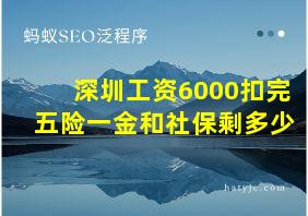 深圳工资6000扣完五险一金和社保剩多少