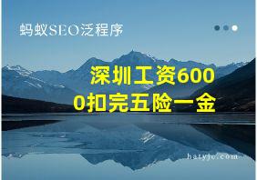 深圳工资6000扣完五险一金