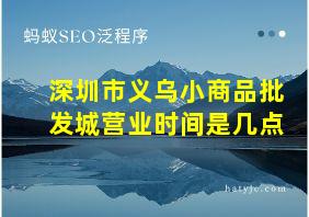 深圳市义乌小商品批发城营业时间是几点