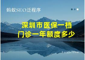 深圳市医保一档门诊一年额度多少