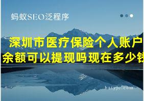 深圳市医疗保险个人账户余额可以提现吗现在多少钱