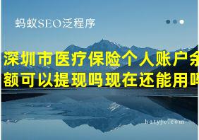 深圳市医疗保险个人账户余额可以提现吗现在还能用吗