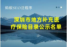 深圳市地方补充医疗保险目录公示名单