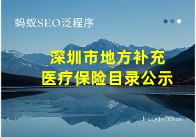 深圳市地方补充医疗保险目录公示