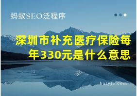 深圳市补充医疗保险每年330元是什么意思