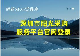 深圳市阳光采购服务平台官网登录