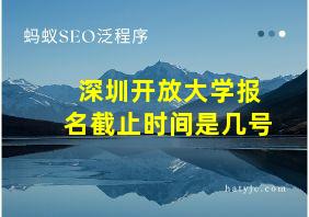 深圳开放大学报名截止时间是几号