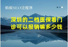 深圳的二档医保看门诊可以报销嘛多少钱