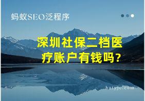 深圳社保二档医疗账户有钱吗?