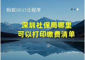 深圳社保局哪里可以打印缴费清单