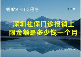 深圳社保门诊报销上限金额是多少钱一个月