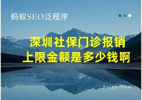 深圳社保门诊报销上限金额是多少钱啊