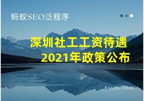 深圳社工工资待遇2021年政策公布