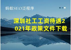 深圳社工工资待遇2021年政策文件下载