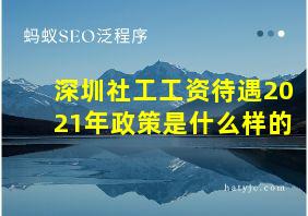 深圳社工工资待遇2021年政策是什么样的