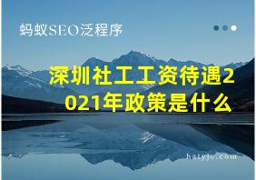 深圳社工工资待遇2021年政策是什么