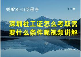 深圳社工证怎么考取需要什么条件呢视频讲解