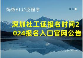 深圳社工证报名时间2024报名入口官网公告