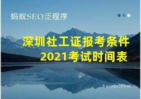 深圳社工证报考条件2021考试时间表