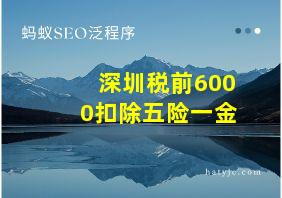 深圳税前6000扣除五险一金