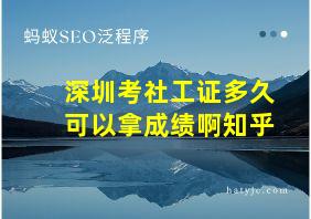 深圳考社工证多久可以拿成绩啊知乎