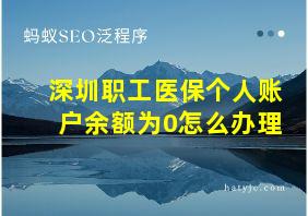 深圳职工医保个人账户余额为0怎么办理