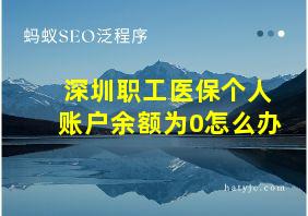 深圳职工医保个人账户余额为0怎么办