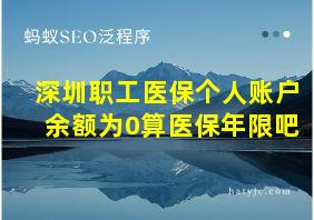 深圳职工医保个人账户余额为0算医保年限吧