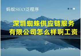 深圳蜘蛛供应链服务有限公司怎么样啊工资