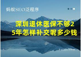 深圳退休医保不够25年怎样补交呢多少钱