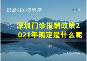 深圳门诊报销政策2021年规定是什么呢