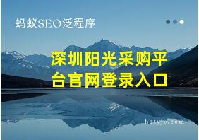 深圳阳光采购平台官网登录入口