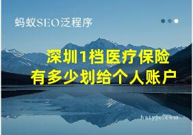 深圳1档医疗保险有多少划给个人账户