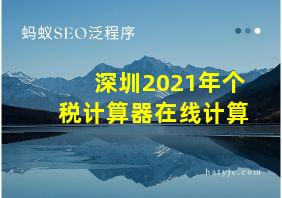 深圳2021年个税计算器在线计算