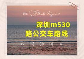 深圳m530路公交车路线