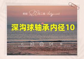 深沟球轴承内径10