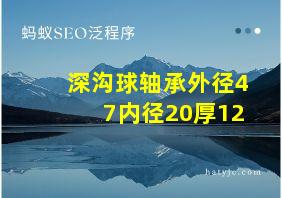 深沟球轴承外径47内径20厚12