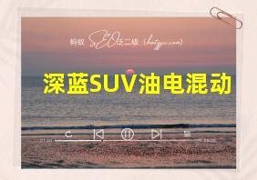 深蓝SUV油电混动