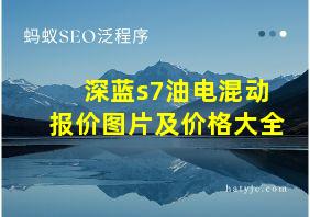 深蓝s7油电混动报价图片及价格大全