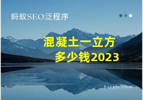 混凝土一立方多少钱2023