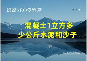 混凝土1立方多少公斤水泥和沙子