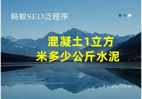 混凝土1立方米多少公斤水泥