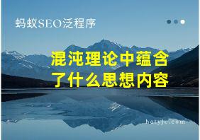 混沌理论中蕴含了什么思想内容