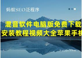 混音软件电脑版免费下载安装教程视频大全苹果手机