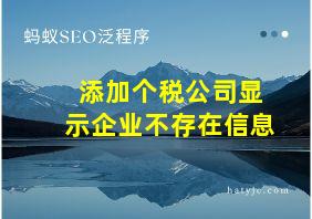 添加个税公司显示企业不存在信息