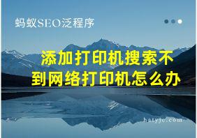 添加打印机搜索不到网络打印机怎么办