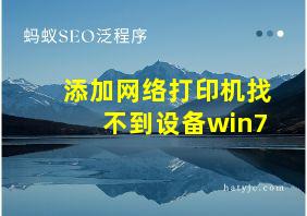 添加网络打印机找不到设备win7