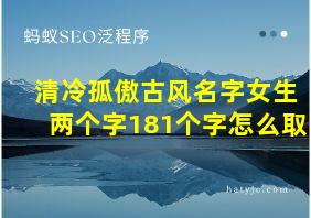 清冷孤傲古风名字女生两个字181个字怎么取