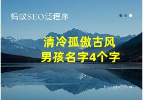 清冷孤傲古风男孩名字4个字