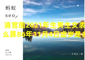 清宫图2021年生男生女表怎么算86年11月4日虚岁是多少